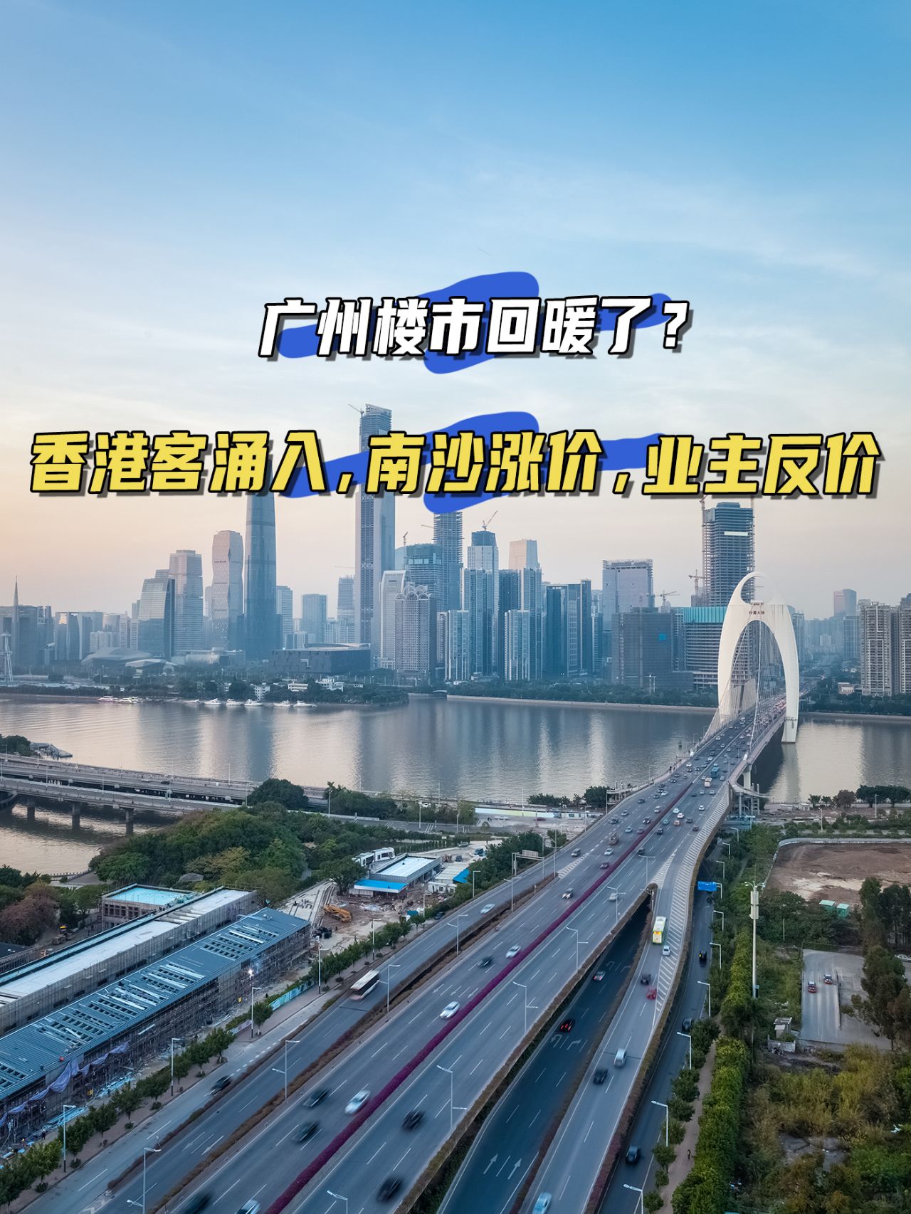 广州楼市回暖？香港客涌入南沙，业主又反价