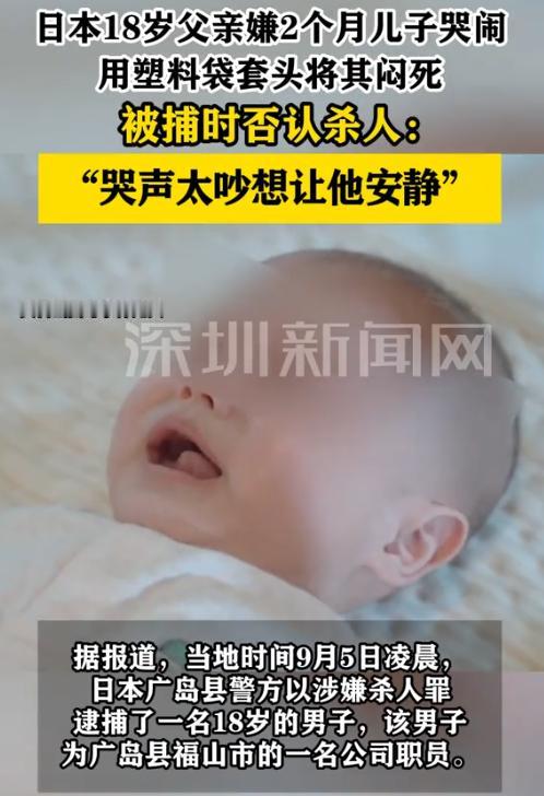 “毫无人性！”9月6日报道，日本，一18岁男子嫌弃2个月儿子哭闹，竟用塑料袋套在