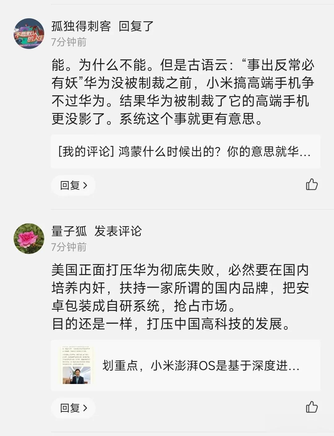 发现某群体的二极管真的多，小米发布个澎湃OS，各种妖魔鬼怪都出来了。

“鸿蒙一