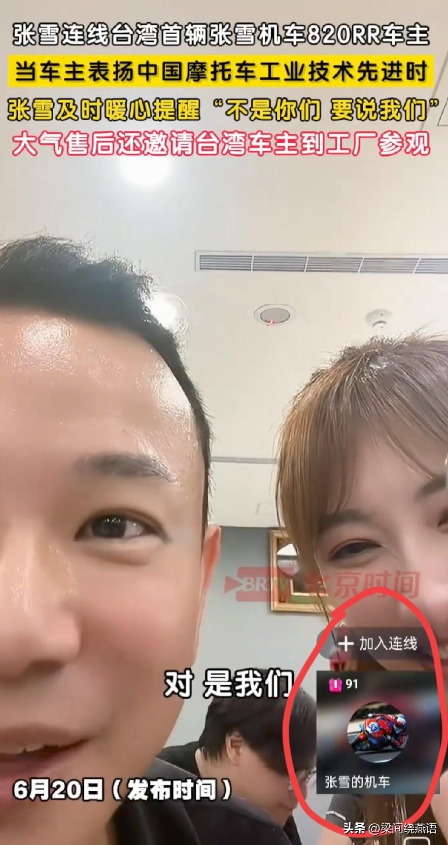 6月20日，张雪连线台湾首辆820RR车主小飞哥。当车主由衷赞叹“你们的加工、工