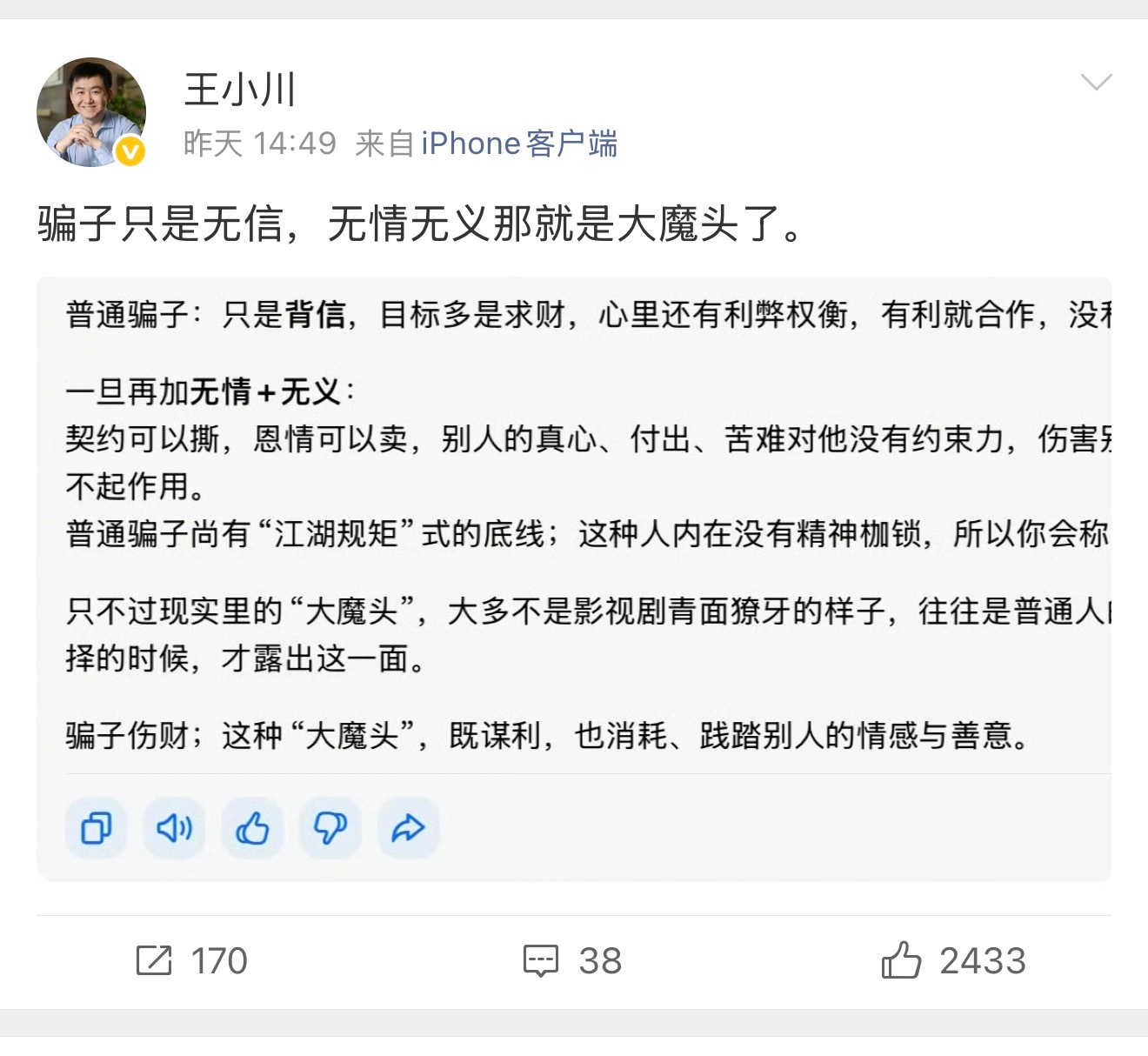 王小川炮轰孙宇晨王小川那句骗子只是无信，无情无义那就是大魔头了，算是把话说到最狠
