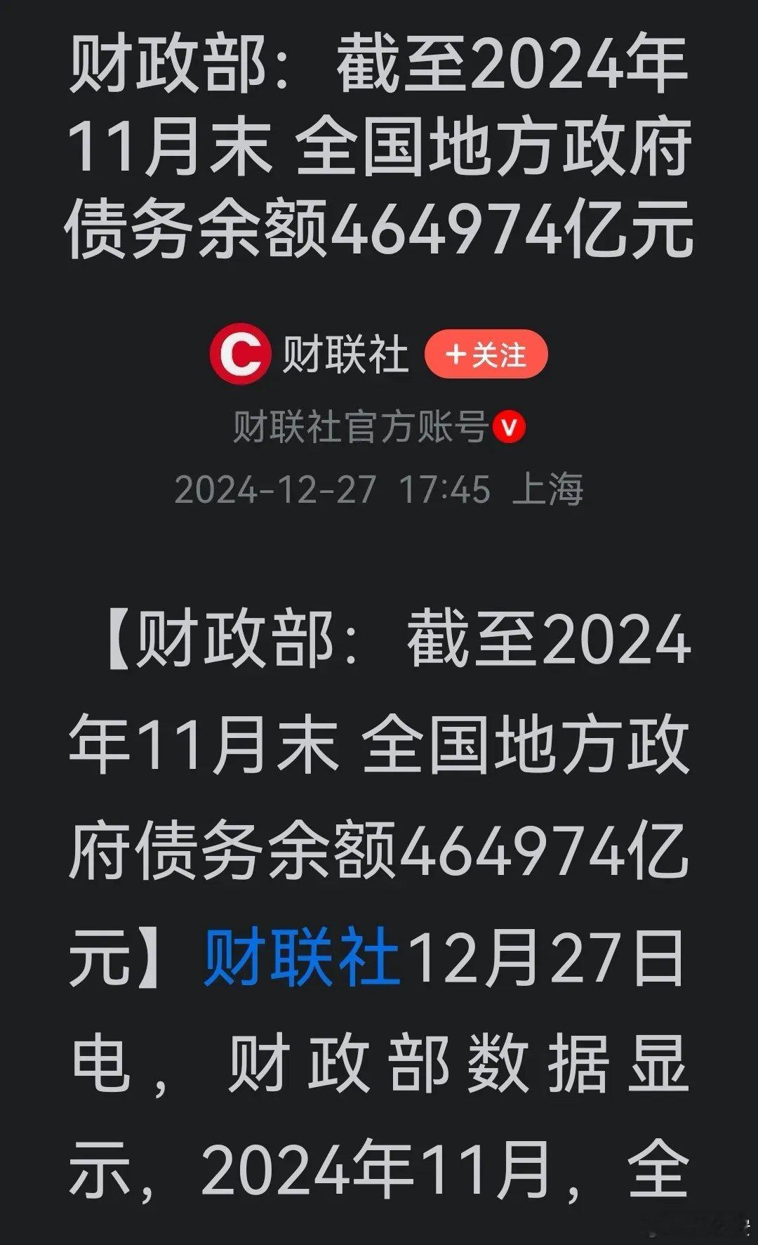 财政部公布，截至2024年11月末 全国：地方政府债务余额464974亿元。地方