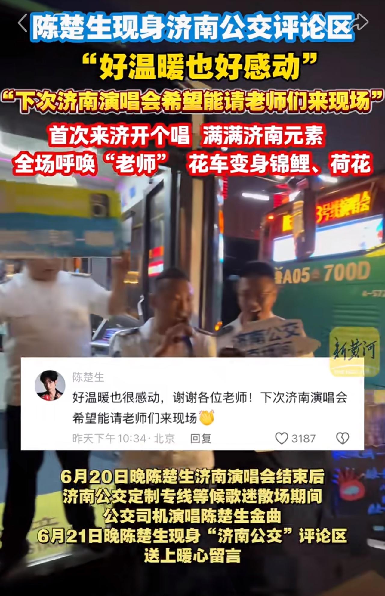 陈楚生和济南公交司机的互动太温暖了。
果然还是陈楚生。
事情缘于6月20日济南“
