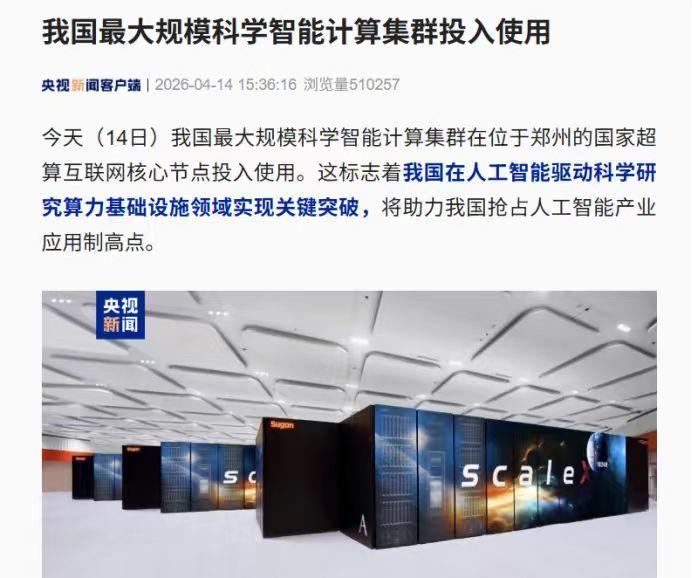 央媒点赞！中科曙光6万卡AI4S集群，全栈自研硬刚国际一线

4月14日，中科曙