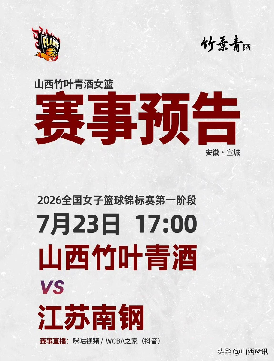 赛事预告:山西竹叶青酒女篮挑战小组第一的江苏南钢女篮。
今天下午17点，2026