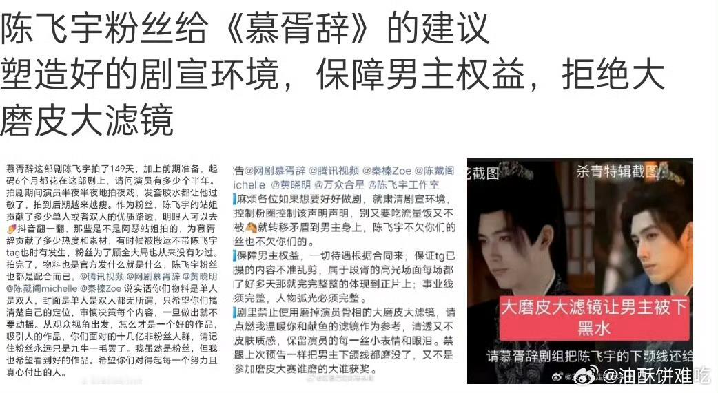 刷到陈飞宇粉丝向慕胥辞剧组提意见，说的挺好的，特别是滤镜那块儿，真不能一键磨皮，