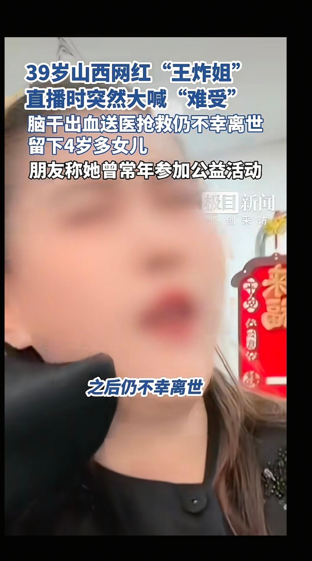 看到了网红“王炸姐”在直播时突然发病，送医抢救无效去世，不禁感叹人生无常。

想