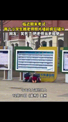 “笑不活了！”贵州一小学老师准备去上课，刚走到教学楼前就看见贴满老师照片的墙，俩