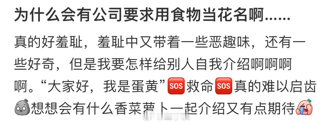 为什么会有公司要求用食物当做花名为什么会有公司要求用食物当做花名啊金句爆梗挑战赛