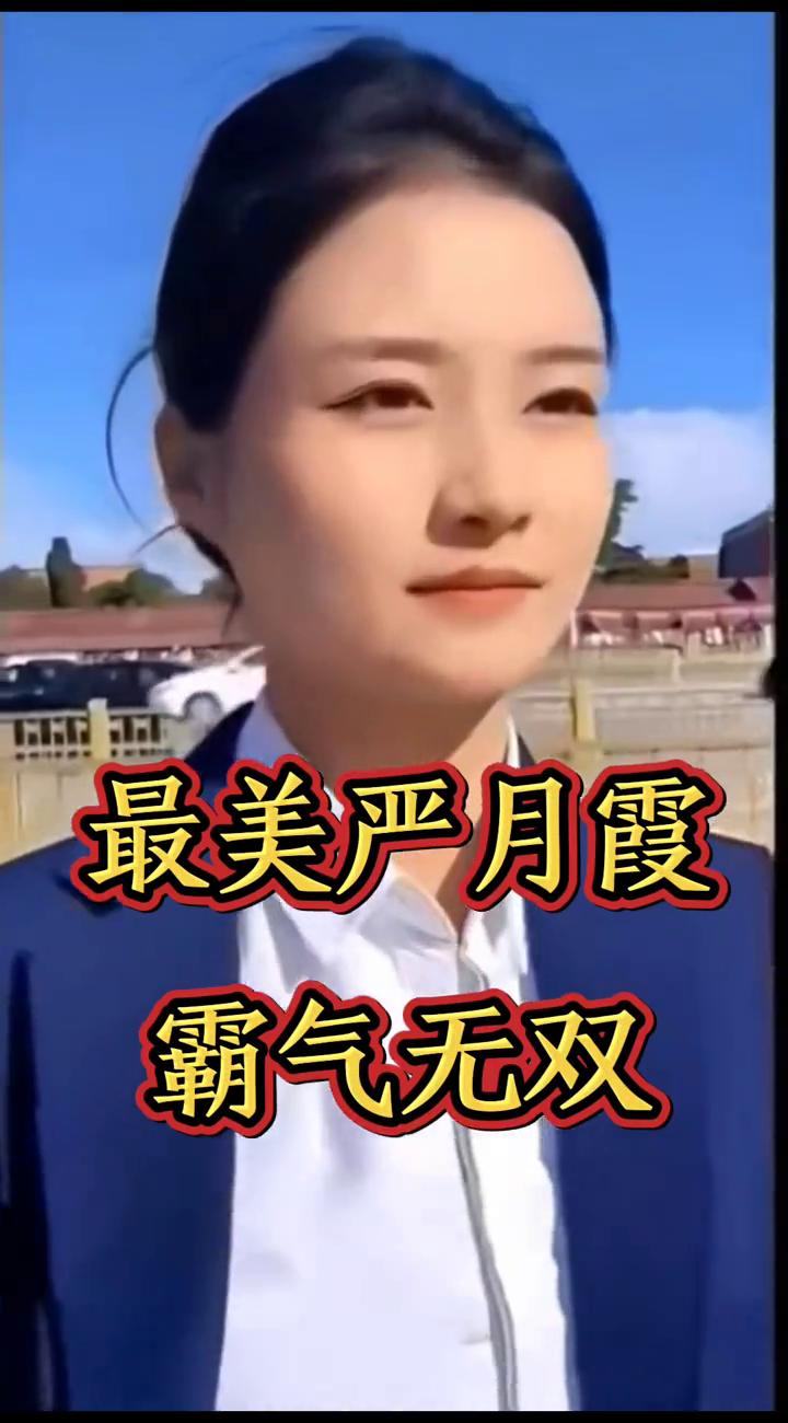 最美严月霞，霸气无双。
大家快来看，这就是真正的严月霞，这就是真实的她。不仅容貌