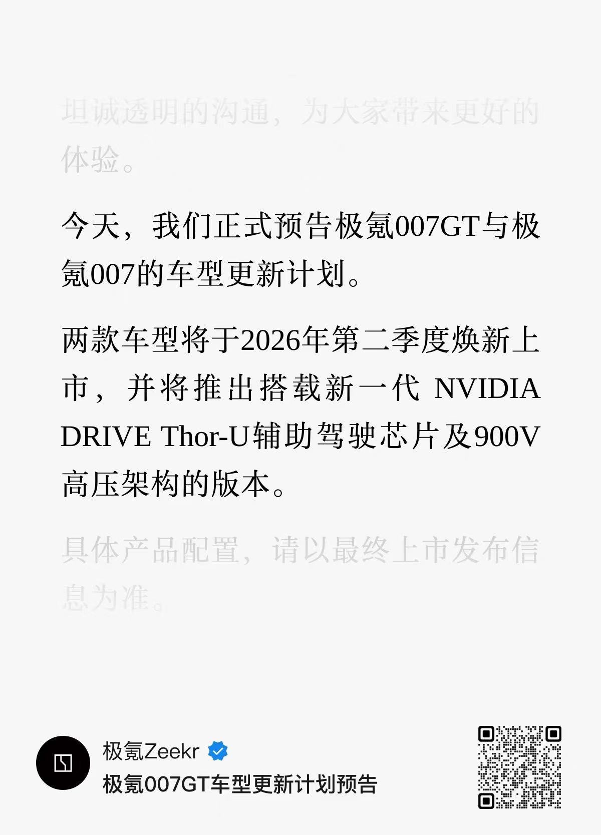 极氪007和GT焕新版将会在第二季度上市极氪这样的宣发预告就很好啊，本车主觉得没