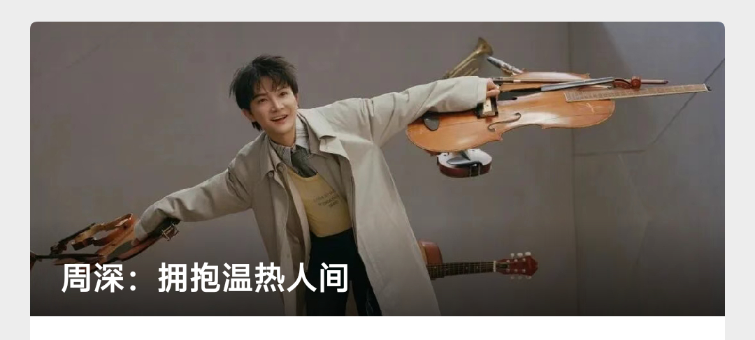 周深     周深杂志文章分享【周深：拥抱温热人间】_VOGUE从无人听闻的孤独