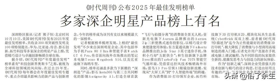 深圳科技军团横扫《时代》榜单：20家企业颠覆全球创新格局

《时代周刊》2025