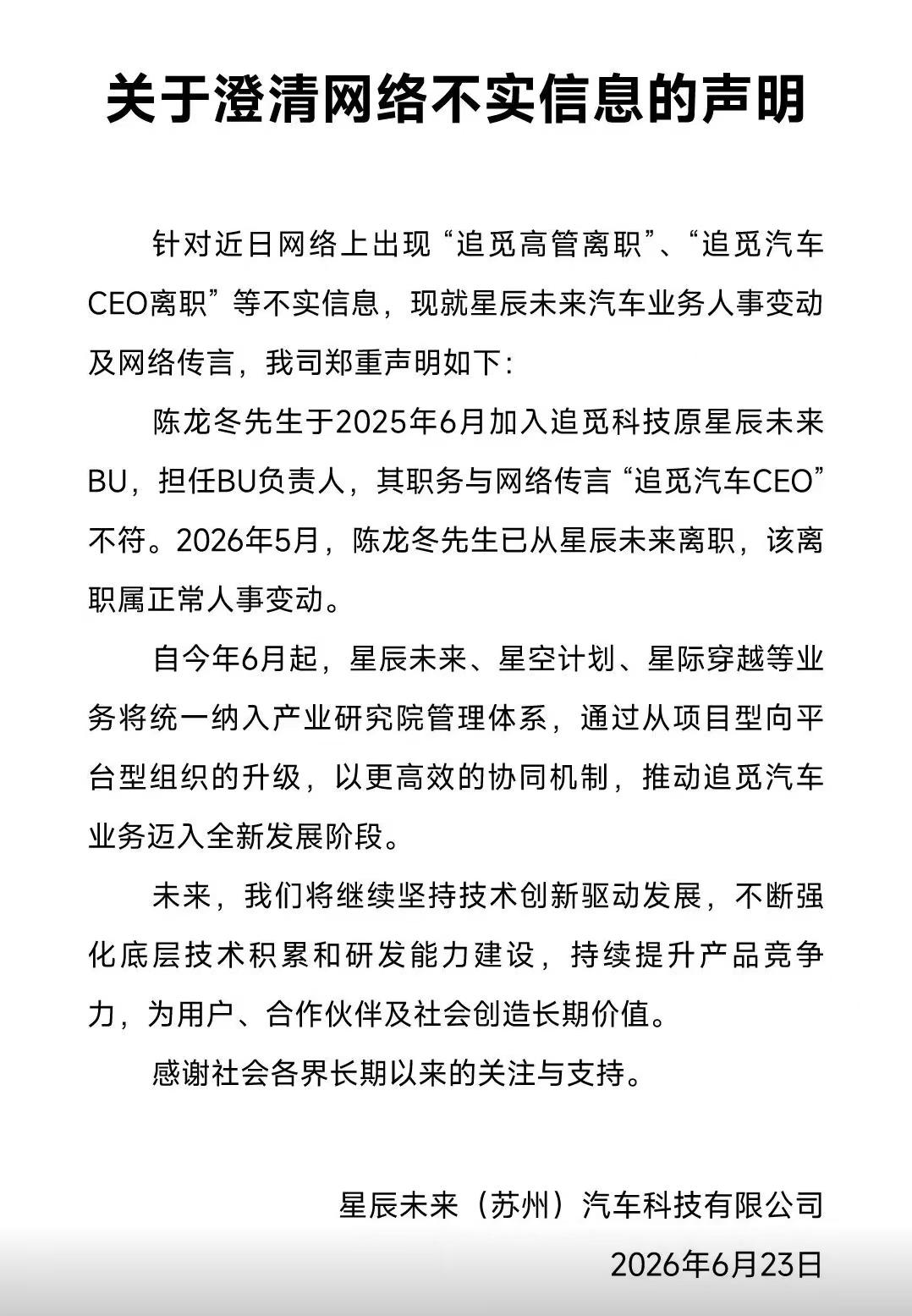6月23日，针对追觅汽车CEO离职传闻，追觅旗下星辰未来汽车发布声明称：“陈龙冬
