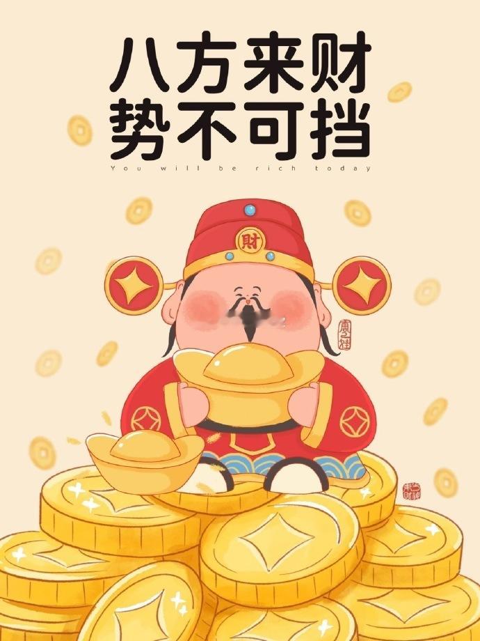 八方来财·势不可挡 运势