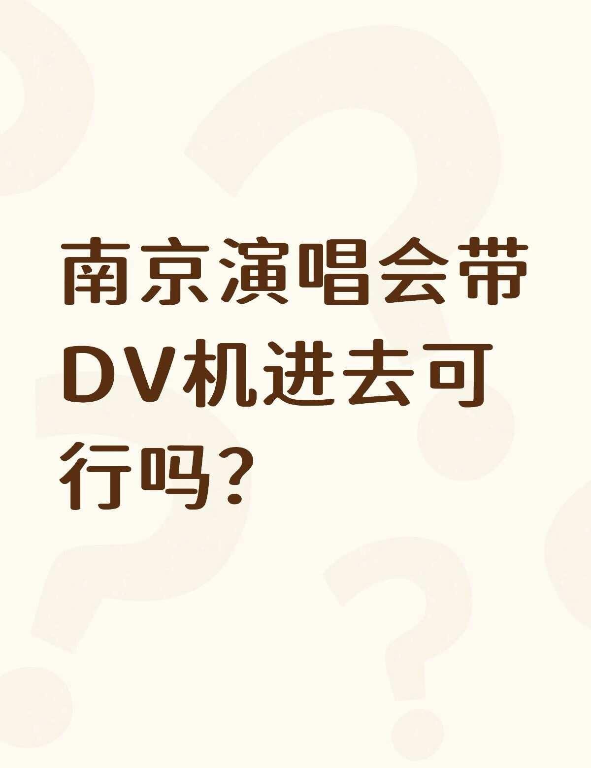 南京演唱会带DV机进去可行吗？不懂就问有问必答