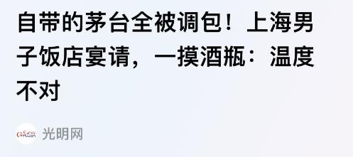 上海，一男子带了三瓶飞天茅台请客吃饭，待服务员准备上菜时，男子摸了摸酒瓶发现温度