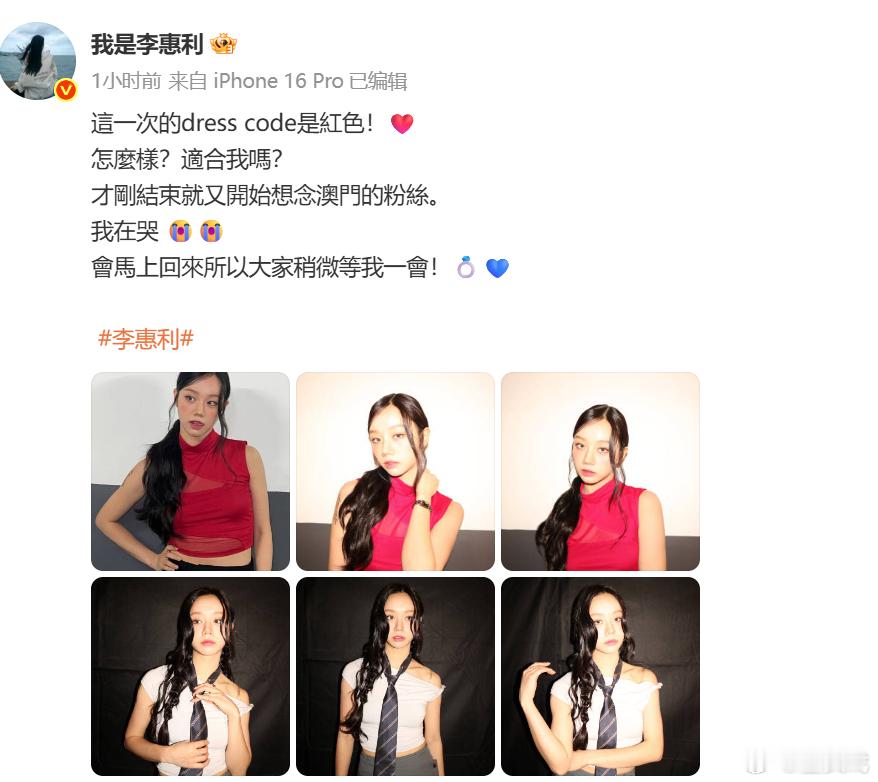 李惠利说想念澳门粉丝李惠利好真诚 发文：“才刚结束就开始想念澳门的粉丝。” 姐姐