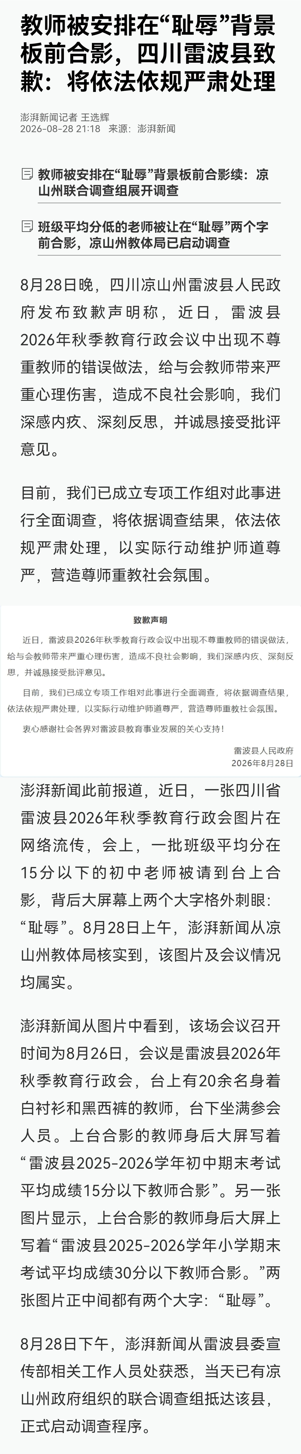 从8月28日发布致歉声明，表态要依法依规严肃处理，到现在马上要一个月了。雷波县教