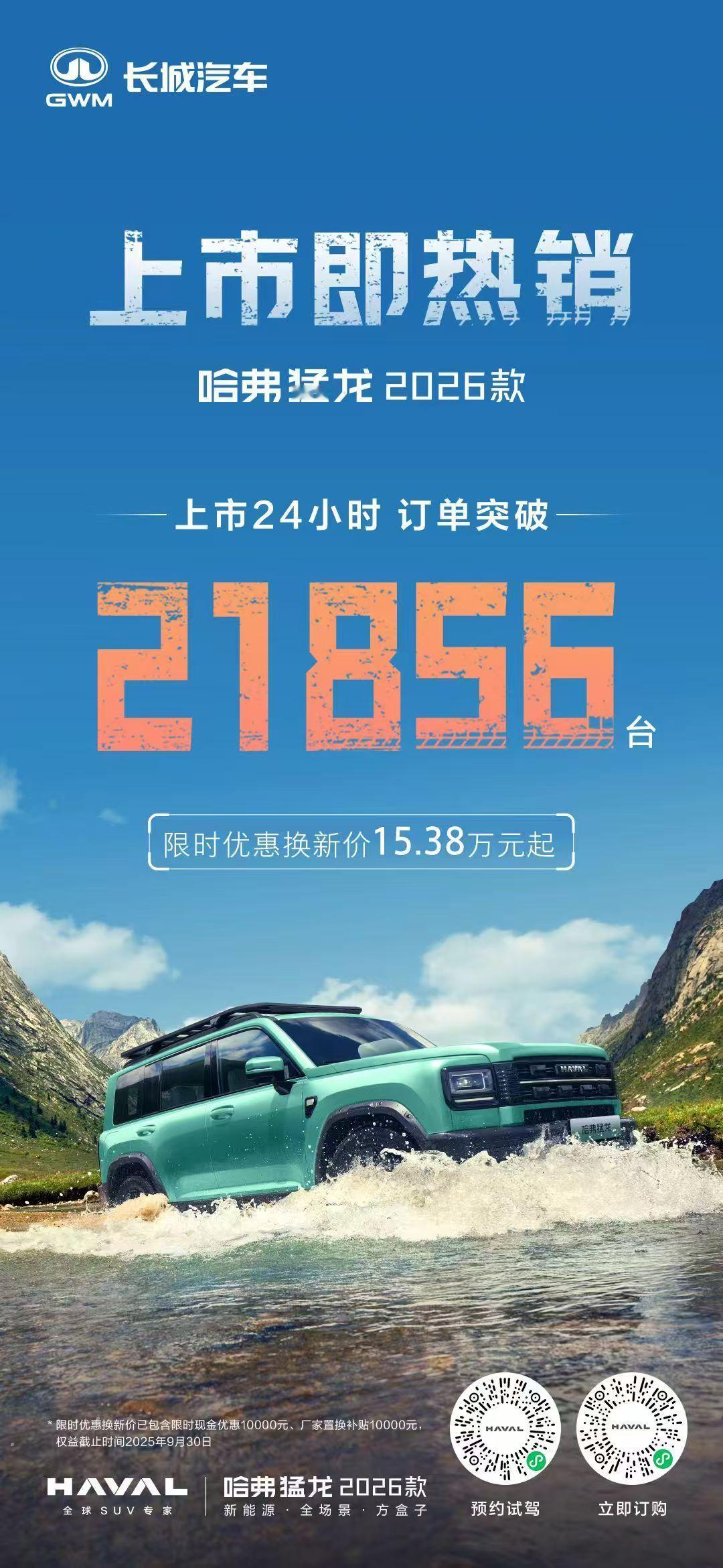 四大进阶，全维焕新哈弗猛龙2026款 上市24小时订单21856台实力展现，势不
