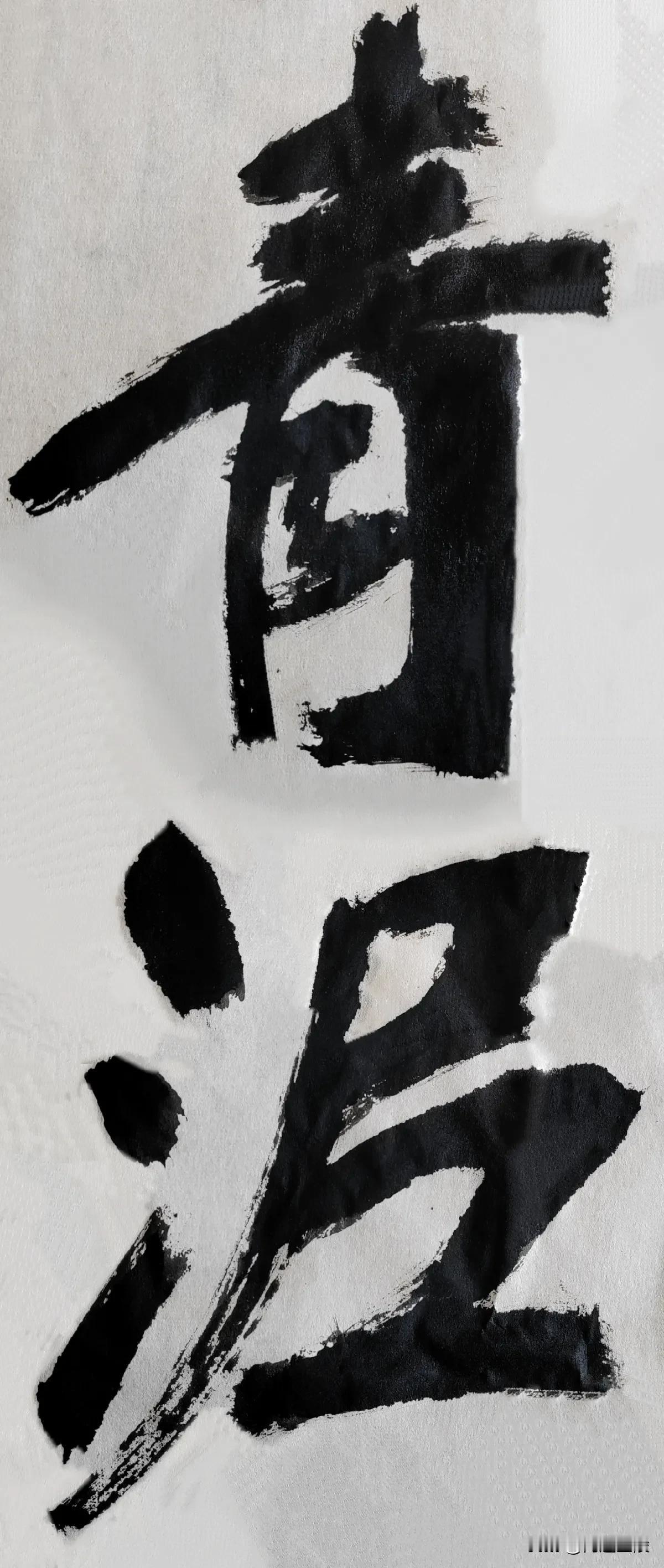 致敬张裕钊[玫瑰][玫瑰]