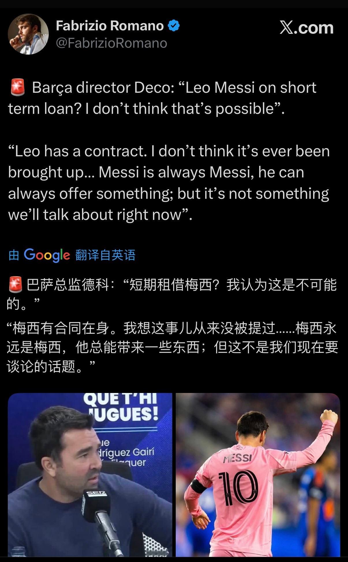 罗马诺｜德科：“梅西短期租借巴萨？我觉得这是不可能的。”“梅西有合同在身。我记得