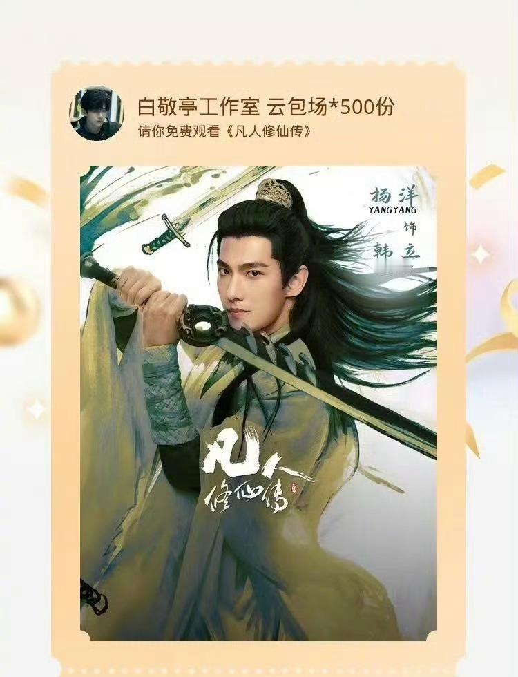 白敬亭包场杨洋金晨的《凡人修仙传》！ ​​​