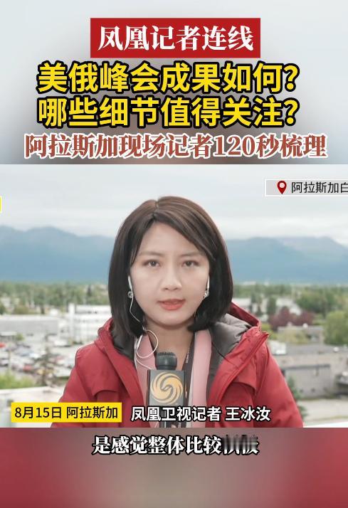 驻美记者王冰汝发回的报道说，这次俄美峰会总体来看是积极的。

有几个参考点，之前