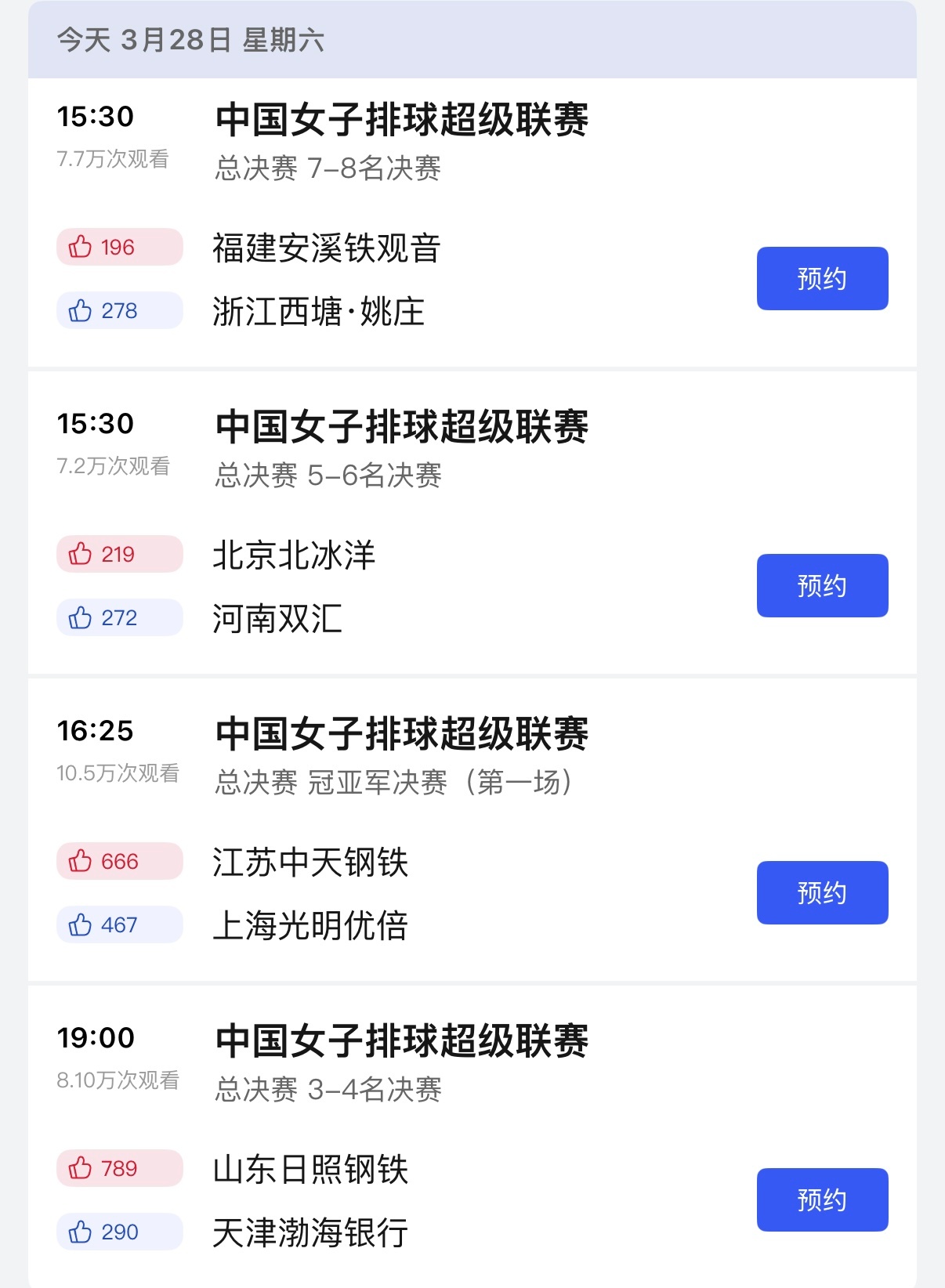 2025-2026中国女排超级联赛 女排联赛今日赛程：15.30  福建女排vs