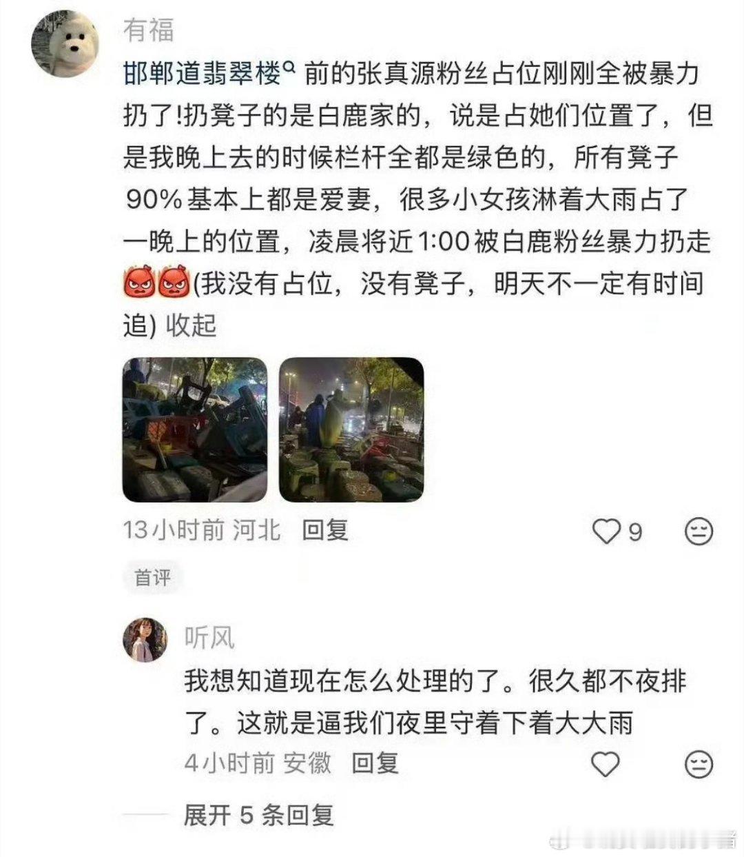 白鹿和张真源粉丝咋了，都说占位子凳子被扔了 