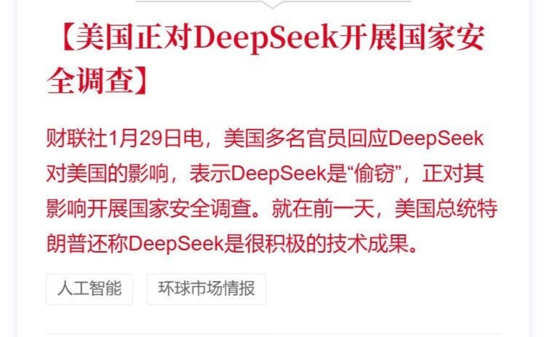 美国正对DeepSeek开展国家安全调查：美国海军禁用DeepSeek，美国夸完