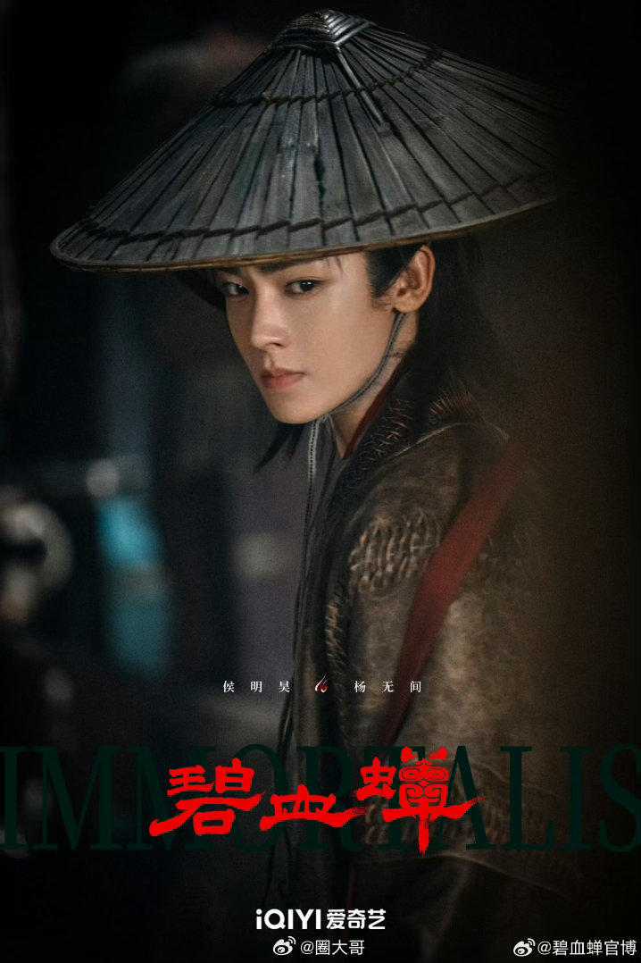 侯明昊碧血蝉杀青海报侯明昊主演的电视剧《碧血蝉》官宣杀青，侯明昊在剧中饰演男主杨