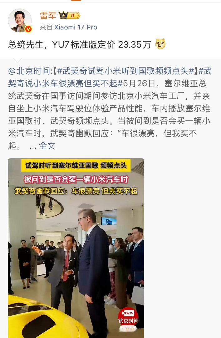 雷军回应武契奇说小米车漂亮但买不起雷总这业务能力真是没得说，不愧是小米汽车第一销