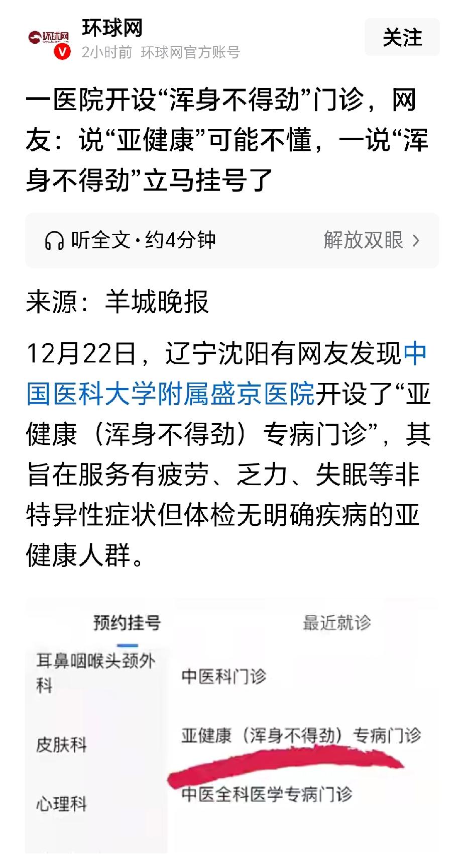 “浑身不得劲”有治了！
环球网报道说，沈阳有家医院开设了“亚健康（浑身不得劲）专