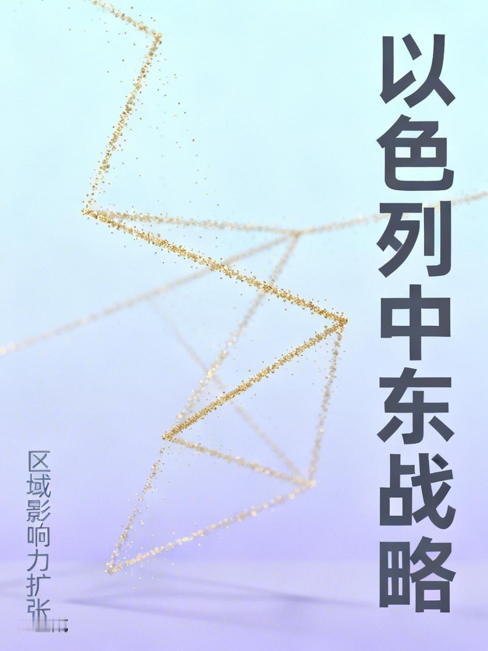 其意义在于将中东掌控于股掌之间，如今若能拔除伊朗这颗“钉子”，以色列基本就能称霸