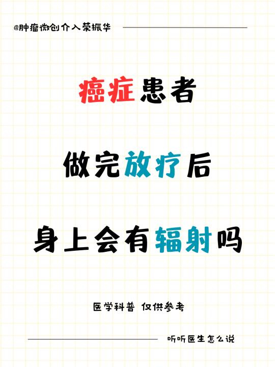 癌症患者做完放疗后身上会出现辐射吗？