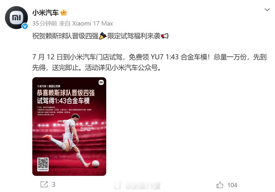 【小米汽车祝贺赖斯球队晋级四强】小米汽车：祝贺赖斯球队晋级四强，限定试驾福利来袭