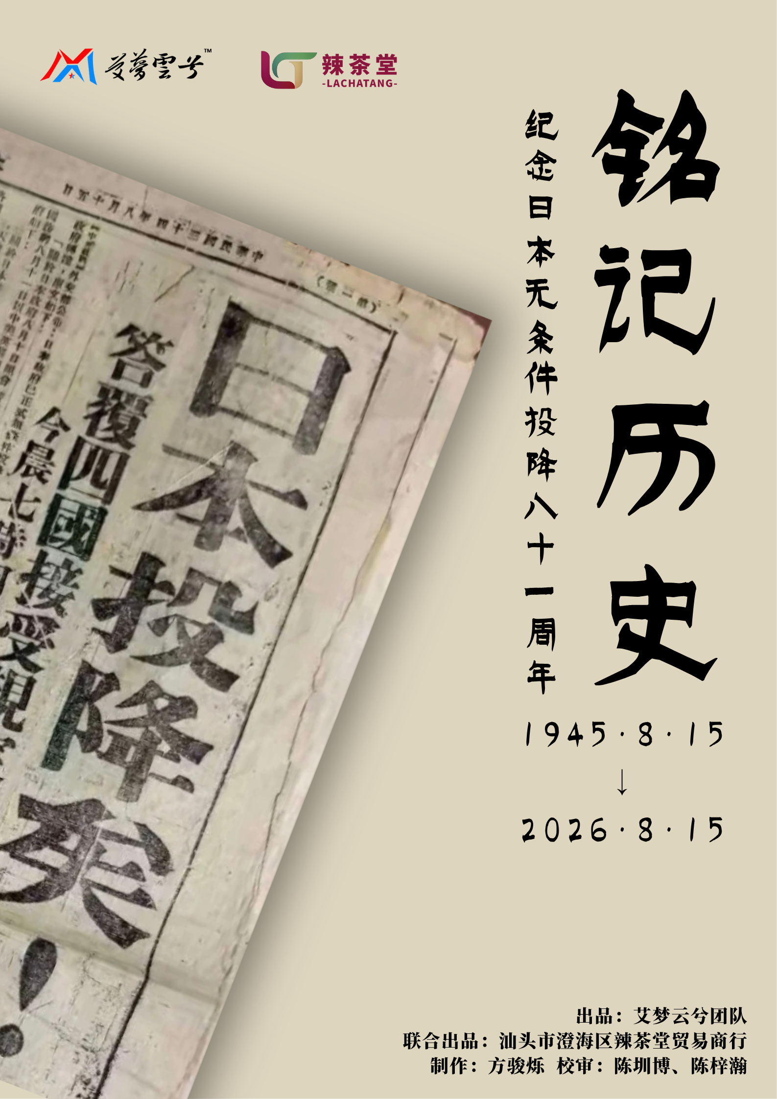 铭记历史日本投降81周年海报出品：联合出品：汕头市澄海区辣茶堂贸易商行