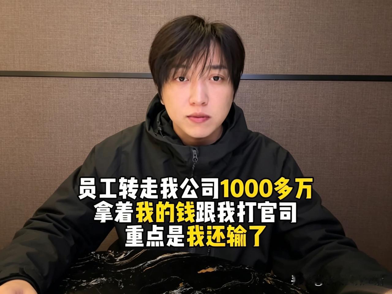 白冰发视频称被员工转走1000多万，打官司他还输了这件事，试探并没有成功。

他