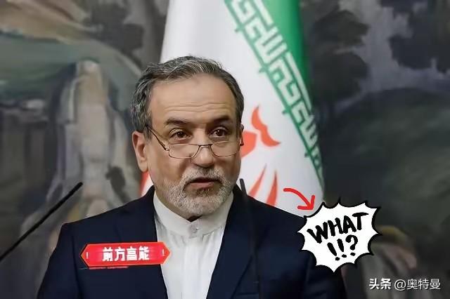 伊朗外交部长阿拉格齐表示了！
当地时间7日，伊朗外交部长阿拉格齐在其个人社交媒体