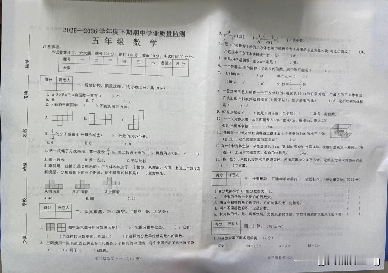 五年级下册数学期中试卷，挑战你的智慧！