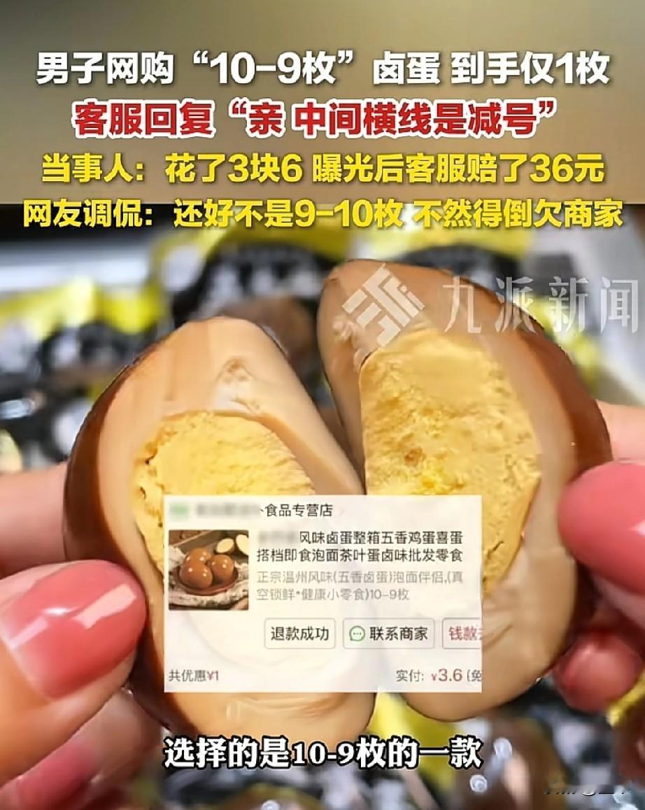网购卤蛋遇离谱套路！“10-9枚”竟只发1枚，商家的解释真是让人大开眼界。


