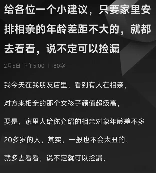 相亲捡漏 ​​​
