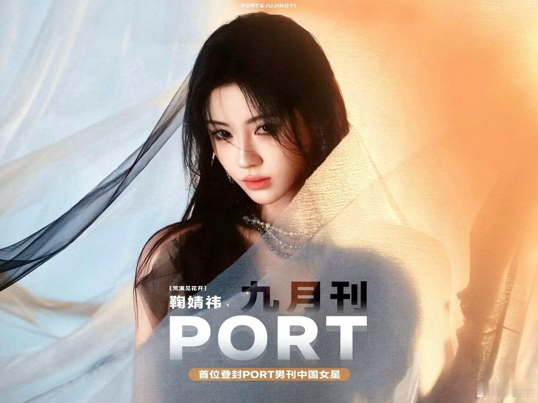鞠婧祎port预热，成为首个port封面杂志女艺人，只能说女顶含金量不言而喻！ 