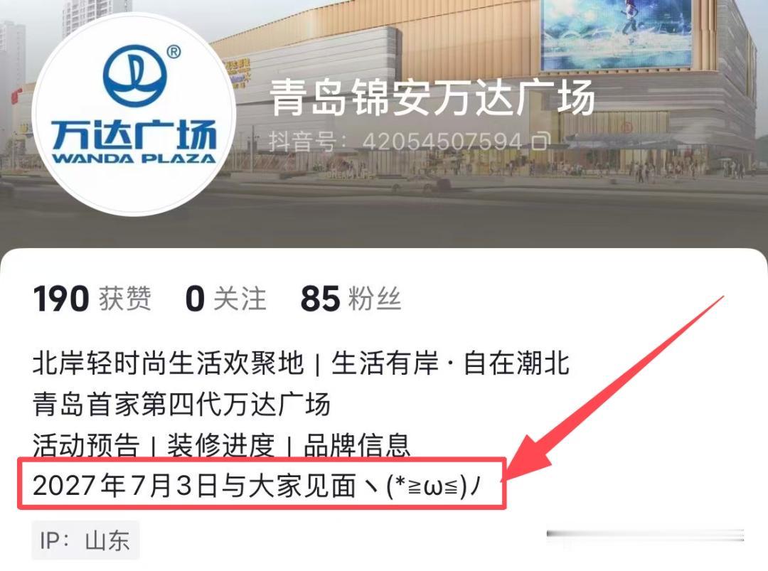 晒图笔记大赛青岛首家第四代万达广场青岛锦安路万达广场预计2027年7月初开业！锦