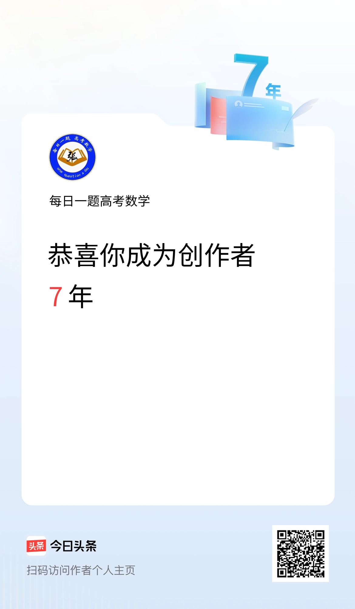 今天是我在头条成为创作者的第7年！