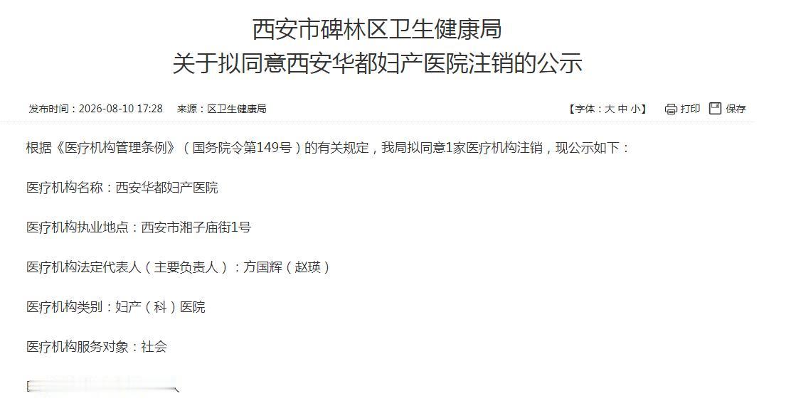 西安华都妇产医院注销的公示

根据《医疗机构管理条例》（国务院令第149号）的有