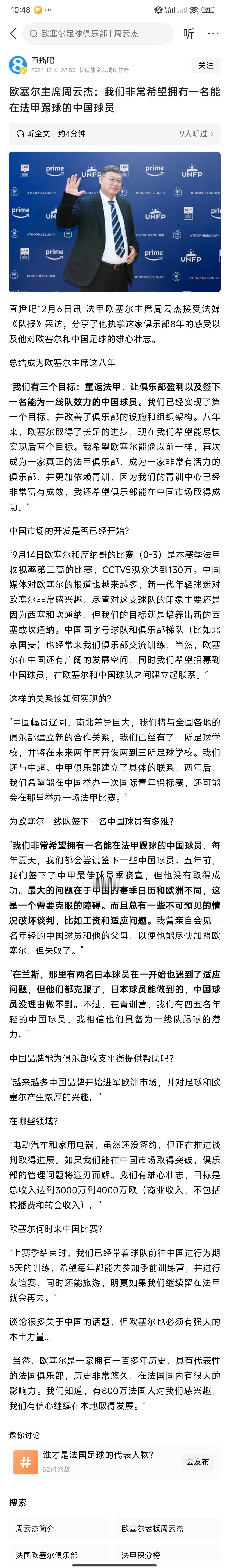 周杰云——法甲“欧塞尔”俱乐部掌舵人
他就是中国足球的——哥伦布