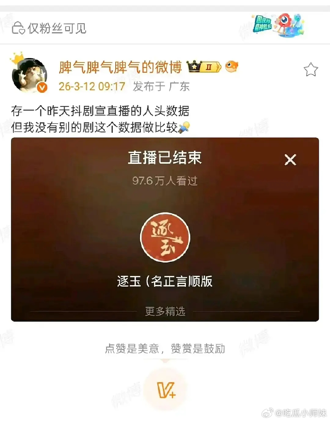 逐玉的真实数据究竟得拉胯成啥样？直播特意选在晚上黄金时段，居然差成这样。这应该纯