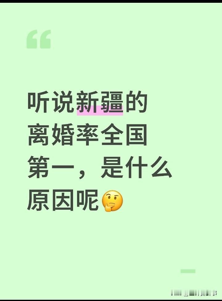 听说新疆的离婚率全国第一，是什么原因呢🤔️新疆乌鲁木齐